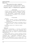 Фундаментальные запреты возникновения “нейтронных” звёзд, “черных дыр” и “Первичного взрыва”