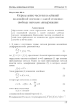 Определение частоты колебаний нелинейной системы с одной степенью свободы методом линеаризации