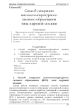 Способ генерации высокотемпературного газового образования типа шаровой молнии