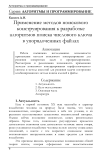 Применение методов поискового конструирования к разработке алгоритмов поиска числового ключа в упорядоченных файлах