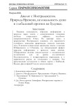 Диалог с Нострадамусом. Природа Времени, нелокальность души и глобальный прогноз на будущее