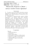 Эйнштейн, Картан и Эванс – начало нового века в физике?