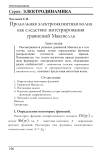 Продольная электромагнитная волна как следствие интегрирования уравнений Максвелла