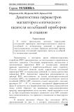 Диагностика параметров магнитореологического гасителя колебаний приборов и станков