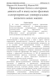 Применение бесколлекторных двигателей в импульсно-фазовых электроприводах универсальных испытательных машин