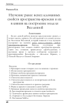 Изучение ранее неисследованных свойств пространства-времени и их влияния на построение модели Вселенной