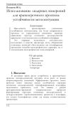 Использование лидарных измерений для краткосрочного прогноза устойчивости метеоситуации