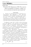 К статье Н.В. Кравцова и В.В. Рагульского “Использование кольцевого лазера для исследования изотропии пространства”