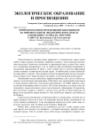 Природоохранное просвещение школьников на примере работы экологического отдела заповедника "Байкало-Ленский"