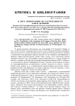 О двух монографиях по растительности Ольги Деминой (Демина О.Н. Классификация растительности степей бассейна Дона. Ростов-на-Дону: Изд-во Юж. федер. ун-та, 2015. 212 с. и Демина О.Н. Восточно-причерноморские степи и их территориальная охрана. М.: ИП Скорохолов В.А., 2016. 64 с.)