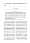 К вопросу о некоторых аспектах действия "закона отчуждения" в истории