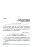 Стратегии развития глобальных транспортно-логистических систем