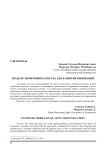 Модели экономики качества для развития инноваций