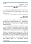 Особенности управления творческими кластерами в России