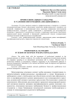 Профессиональные стандарты в условиях интернационализации бизнеса