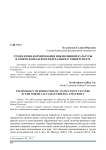 Технологии формирования инклюзивной культуры в Северо-Кавказском федерального университете