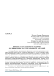 Влияние трансакционных издержек на эффективность строительных организаций