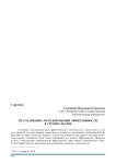 Исследование методов оценки эффективности в строительстве