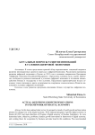 Актуальные вопросы развития инноваций в условиях цифровой экономики