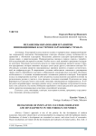 Механизмы образования и развития инновационных кластеров в зарубежных странах