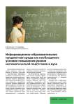 Информационно-образовательная предметная среда как необходимое условие повышения уровня математической подготовки в вузе