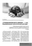 «Гражданином быть обязан.», или формирование политической культуры