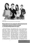Видеофильм как средство формирования социокультурной компетенции в специализированном вузе