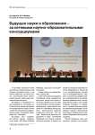 Будущее науки и образования –за сетевыми научно-образовательными консорциумами