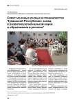 Совет молодых ученых и специалистов Чувашской Республики: вклад в развитие региональной науки и образования в регионе