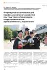 Формирование компетенций профессионального развития при подготовке бакалавров государственного и муниципального управления
