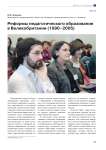 Реформы педагогического образования в Великобритании (1990–2005)