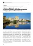 Новые образовательные технологии в реализации программ модернизации образования