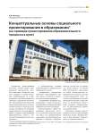 Концептуальные основы социального проектирования в образовании (на примере проектирования образовательного процесса в вузе)