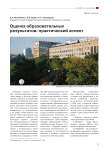 Оценка образовательных результатов: практический аспект