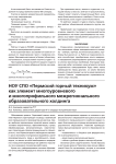 НОУ СПО «Пермский горный техникум» как элемент многоуровневого и многопрофильного межрегионального образовательного холдинга