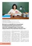 Вопросы разработки концепции инновационной деятельности учителя-предметника в системе образования Республики Казахстан