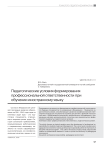 Педагогические условия формирования профессиональной ответственности при обучении иностранному языку