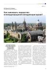 Как завоевать лидерство в международной конкуренции вузов?