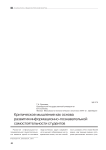 Критическое мышление как основа развития информационно-познавательной самостоятельности студентов