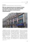 Метод применения инструментария контроля качества в организациях высшего профессионального образования