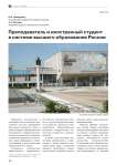 Преподаватель и иностранный студент в системе высшего образования России