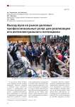 Выход вуза на рынок деловых профессиональных услуг для реализации его интеллектуального потенциала