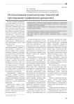 Использование компьютерных технологий при изучении графических дисциплин