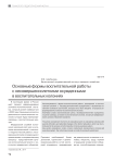 Основные формы воспитательной работы с несовершеннолетними осужденными в воспитательных колониях