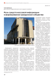 Роль средств массовой информации в формировании гражданского общества