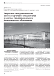 Теоретико-методологические основы подготовки специалистов в системе профессионального физкультурного образования