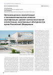 Организационно-нормативные и лингвометодические аспекты сертификации уровня коммуникативной компетенции иностранных абитуриентов вузов Российской Федерации