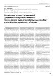 Мотивация профессиональной деятельности преподавателей технического вуза, способствующая выбору стилей педагогического общения