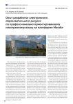 Опыт разработки электронного образовательного ресурса по профессионально ориентированному иностранному языку на платформе Moodle