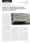 Проблемы трудоустройства инвалидов с высшим и средним профессиональным образованием в Москве